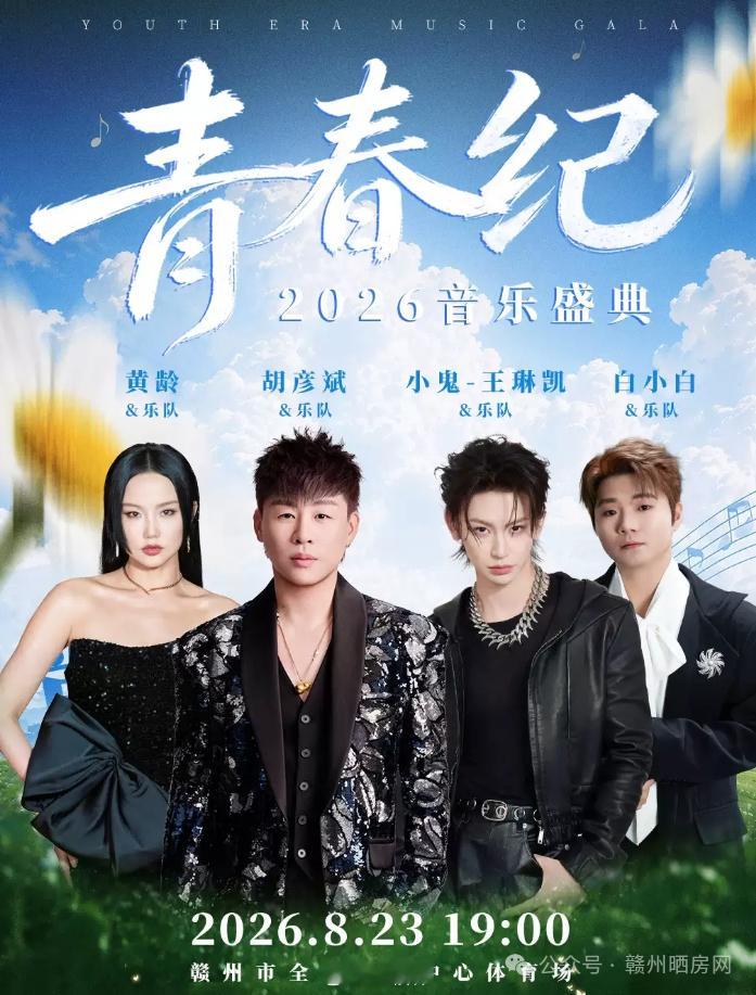 赣州身边事【 突然宣布！赣州这场演唱会延期！】刚刚，原定于8月23日举办的202