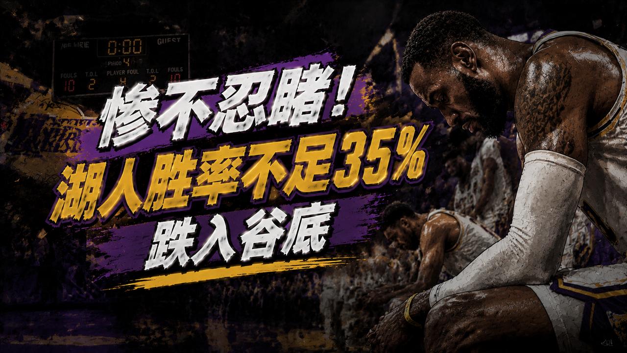 湖人队的胜率再度跌到冰点，竟然连35%都不到，反观雷霆队呢，他们的胜率就超过了6