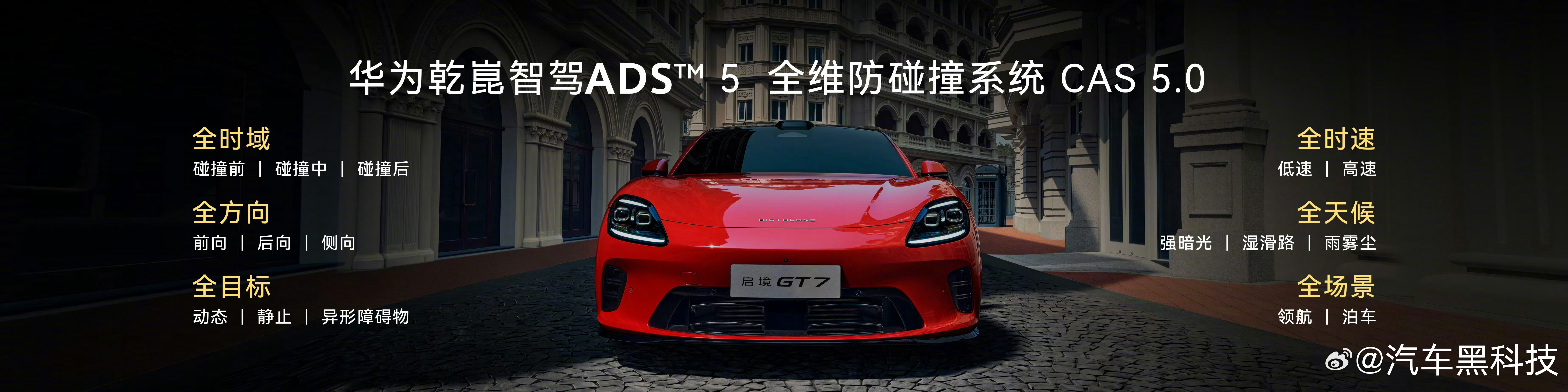 启境GT7首搭华为乾崑ADS5 颜值，智能都在线！ 