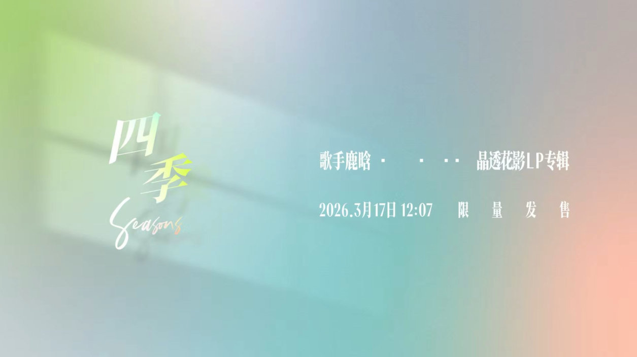 鹿晗四季晶透花影LP专辑封面的花影像是春天的密码，LP的轨迹藏着鹿晗的温度。3月