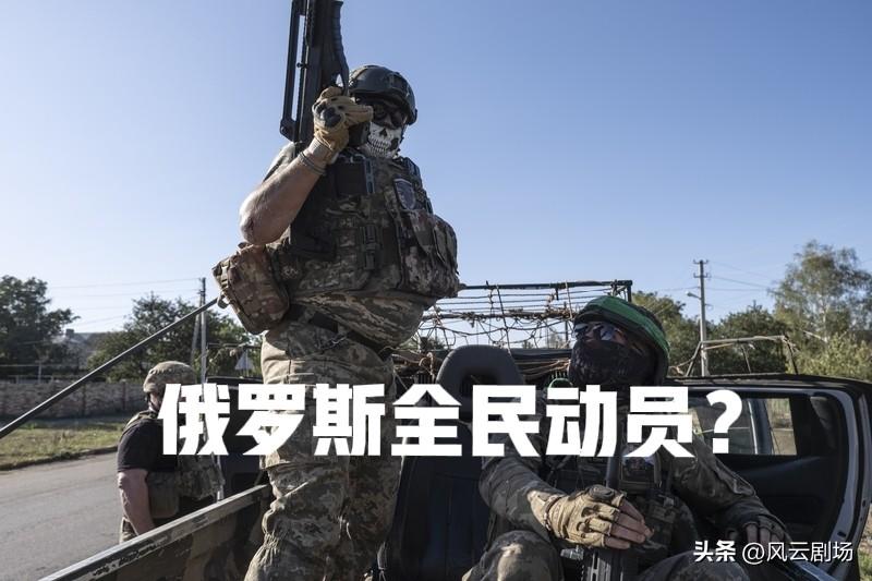 俄罗斯全民动员意味着什么？意味着俄罗斯在俄乌战争中战败，不得不全民动员，与乌克兰