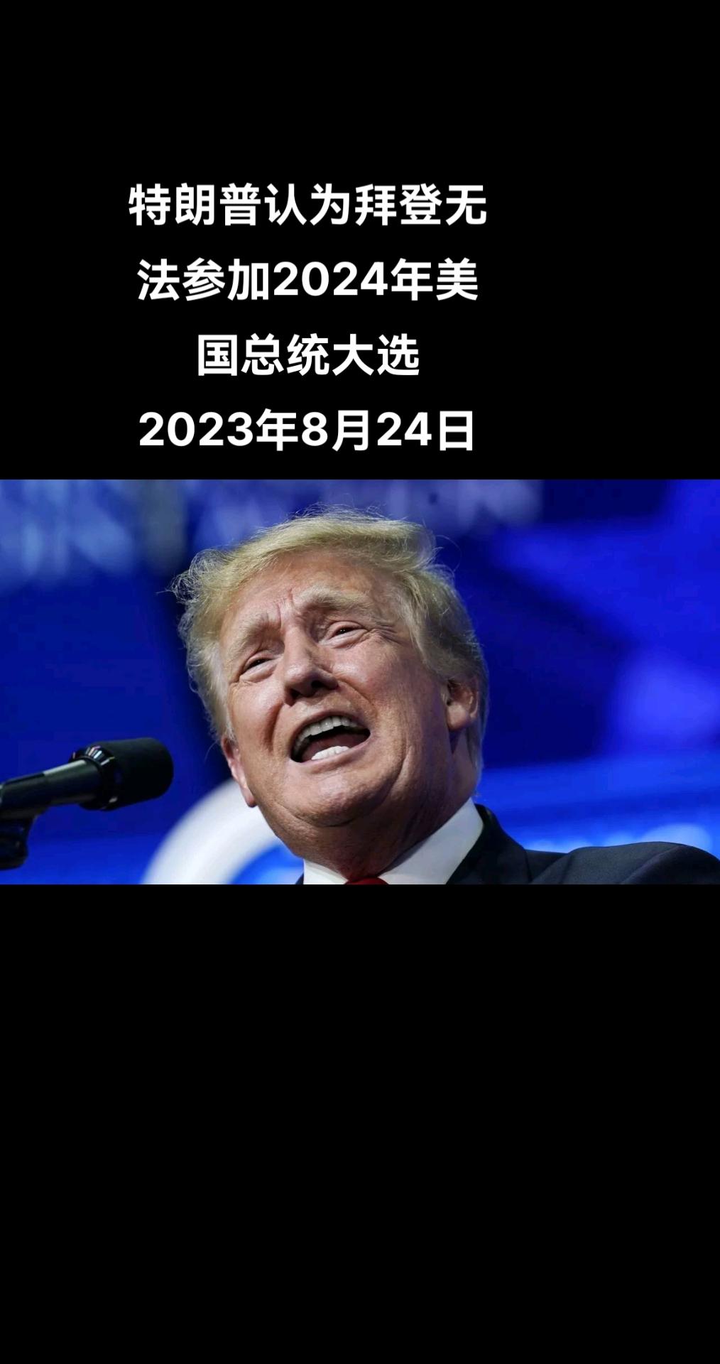 俄罗斯卫星通讯社华盛顿8月24日电 美国前总统特朗普认为，他的继任者拜登将无法参
