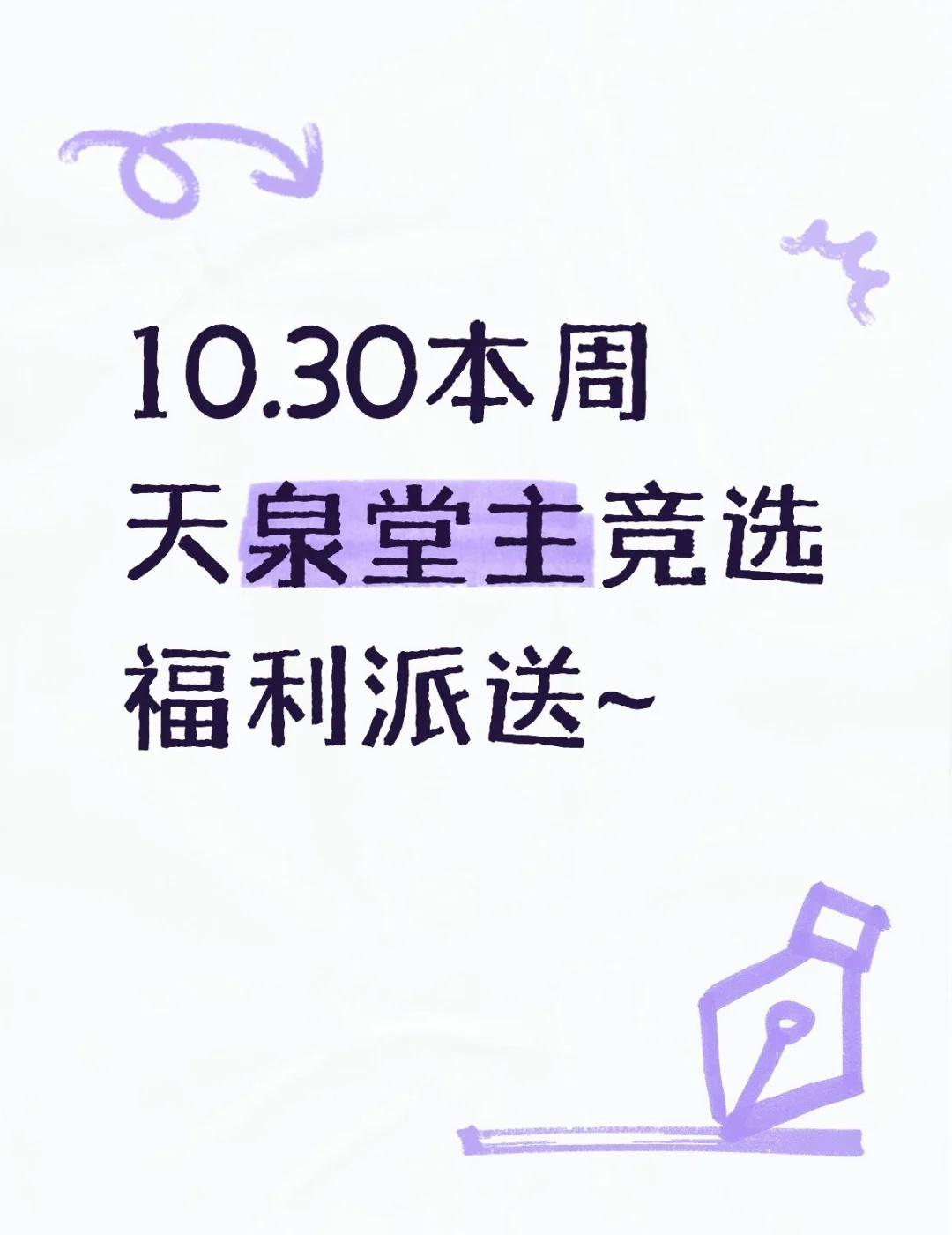 10.30本周天泉堂主竞选福利派送~
引流致歉~主要是讲一讲这次天泉竞选堂主我的