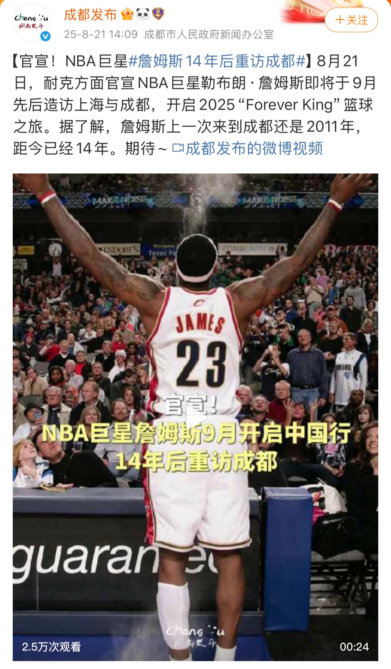 昨天，成都市人民政府新闻办官方微博发布视频，确认了詹姆斯将开启中国行并到访成都的