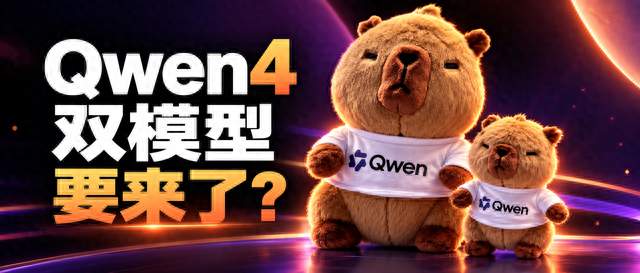 Qwen 官推放出大小双模型预告，Qwen4 要一次来两款？