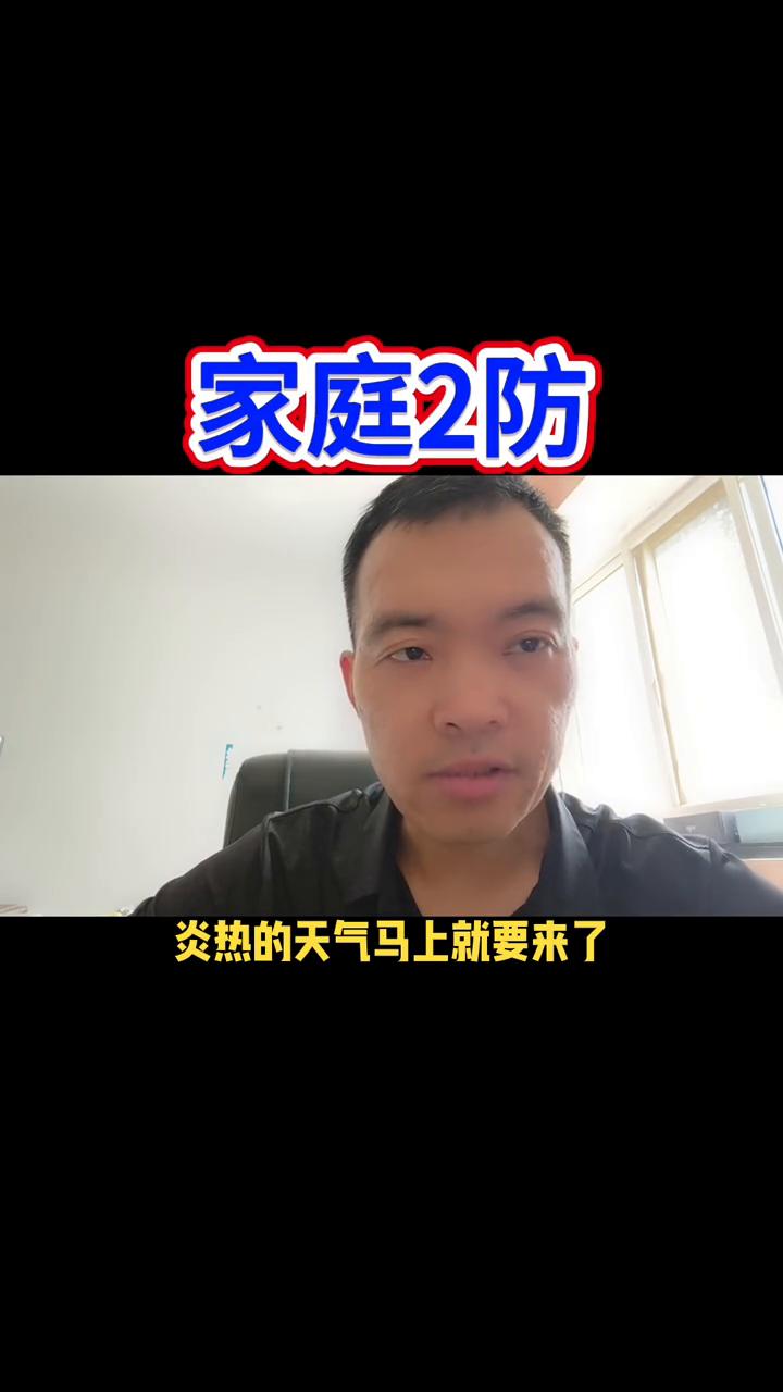 家庭2防。
看看现在外边的天气，气温已经回升了很多，炎热的天气马上就要来了。此时