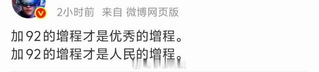 能加92才是人民的增程，大家同意嘛好奇问一下，现在有不能加92的增程车嘛