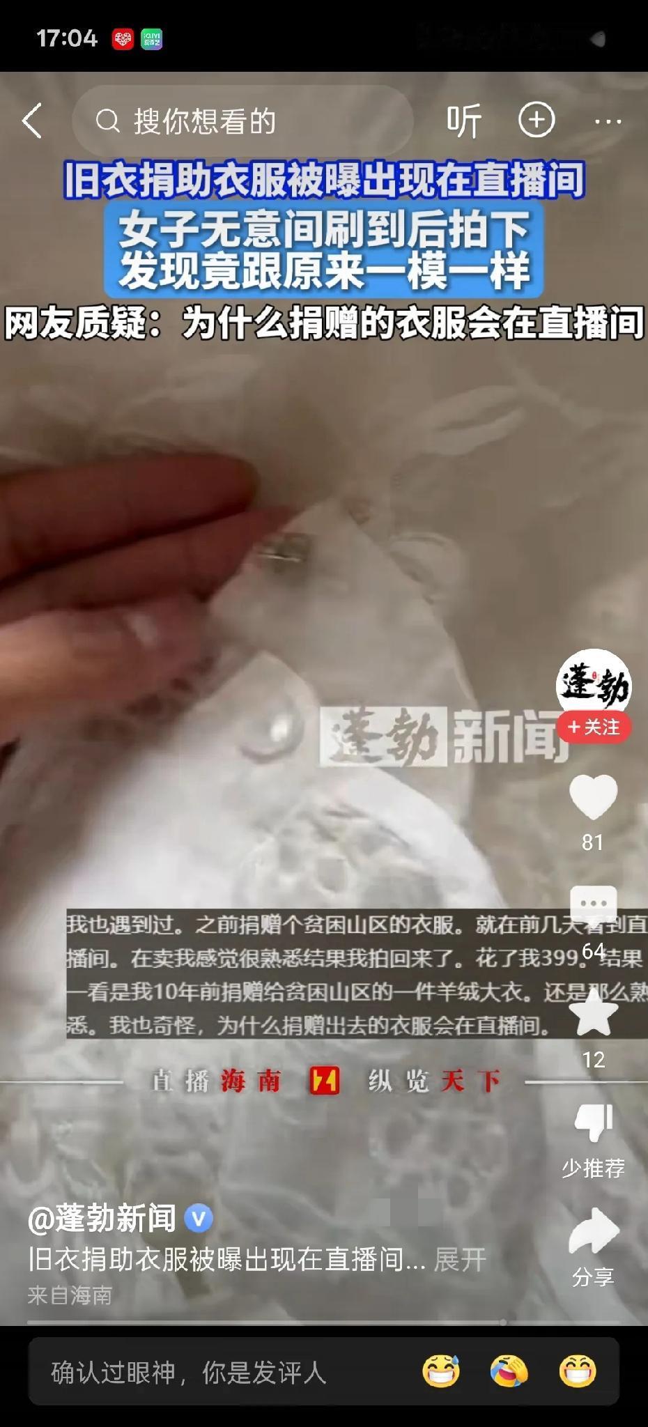 捐给山区的大衣，
竟在直播间卖399？
这操作真寒了爱心人士的心！
 
有女子刷