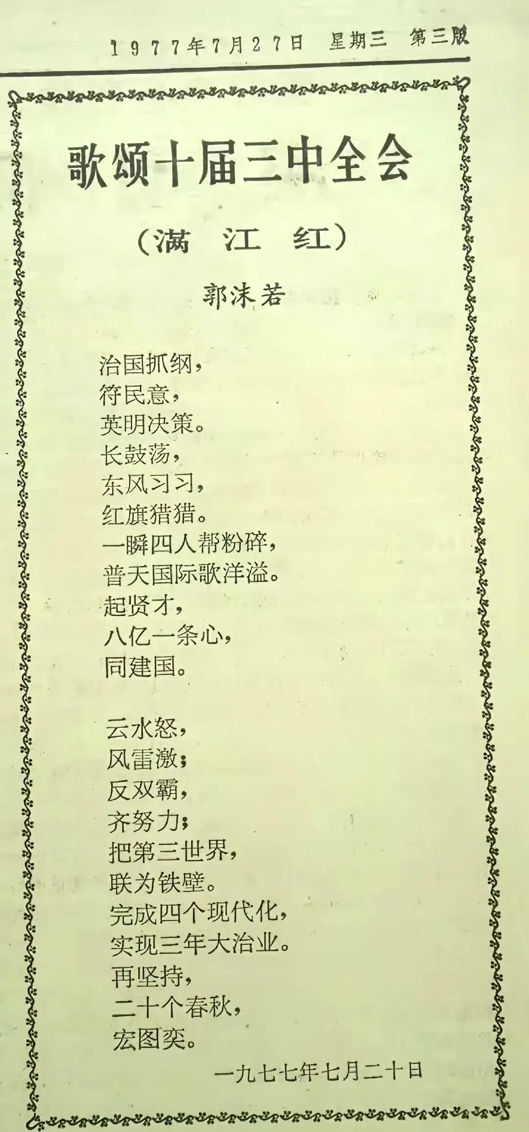 1977年郭沫若为庆祝打到“四人帮”所作的词 ​