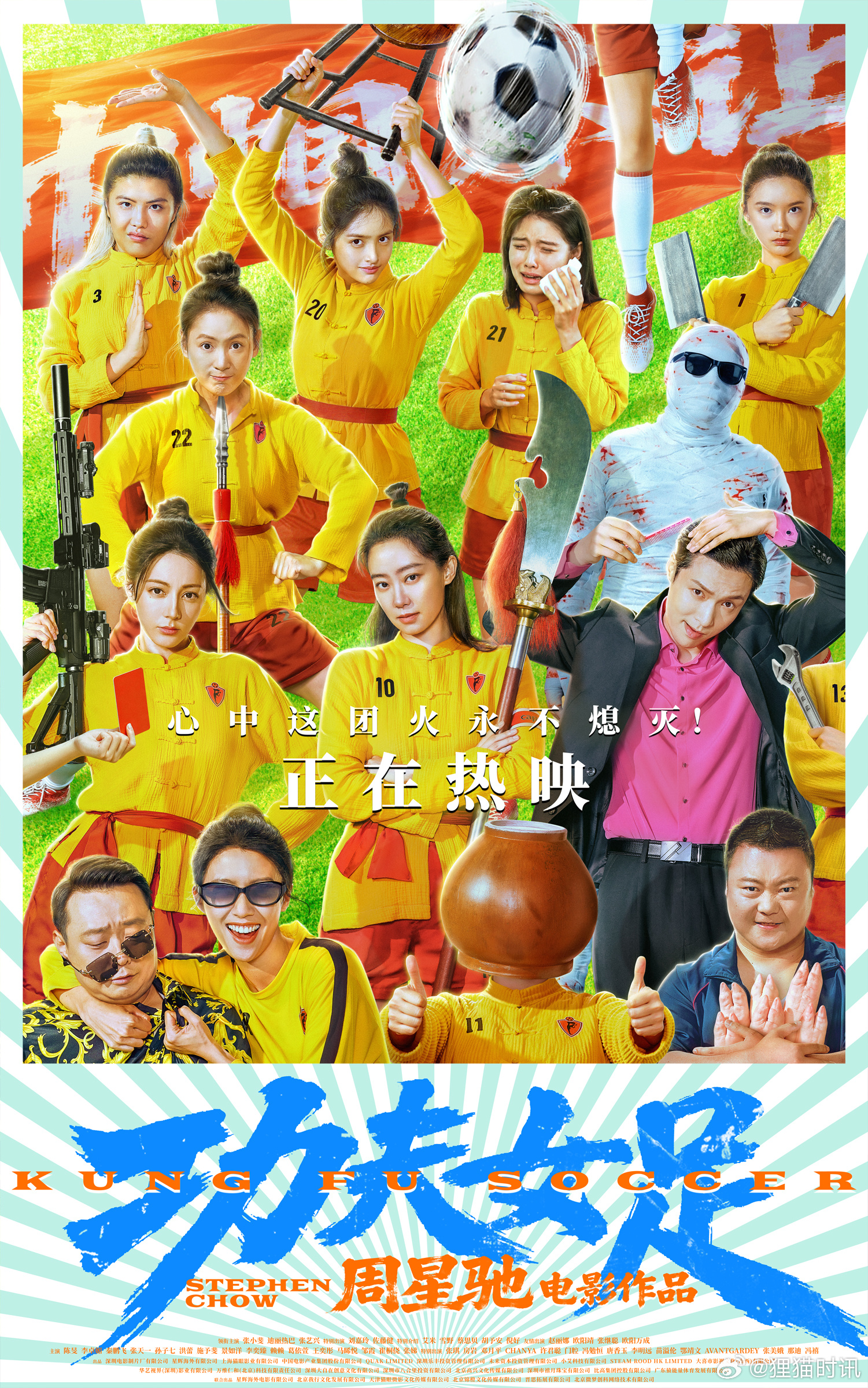 电影功夫女足今日上映 由周星驰导演、编剧的喜剧电影《功夫女足》今日发布“今日开赛