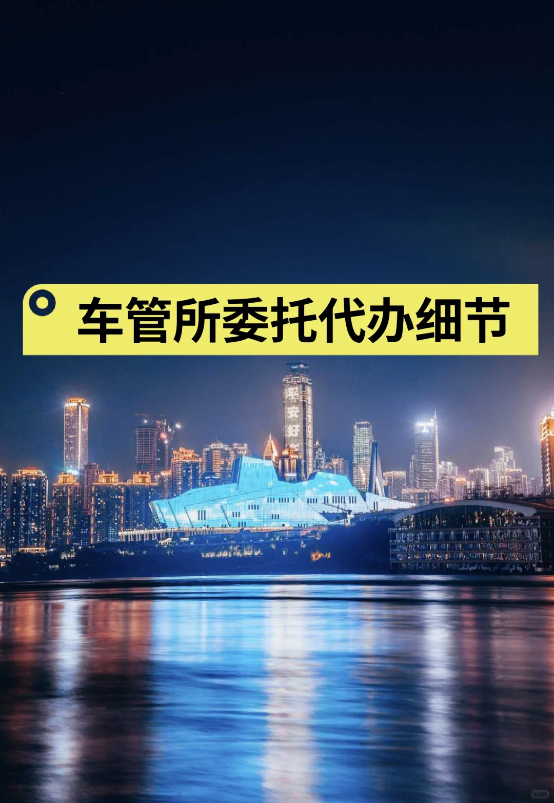 车管所委托代办细节