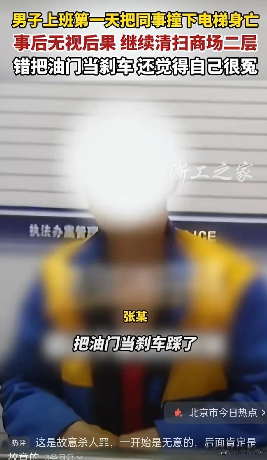 男子上班第一天把同事撞下电梯身亡

张某上班第一天，开着清洁车错把油门当刹车，直