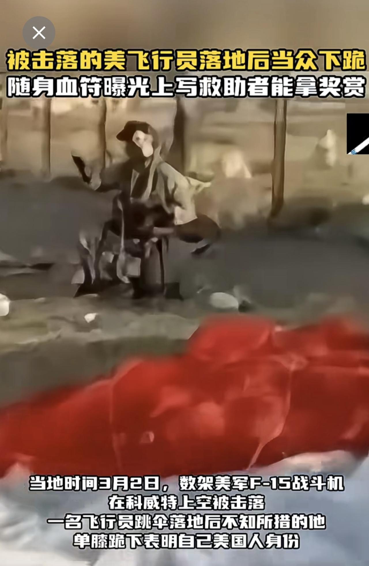 在科威特上空被击落的美飞行员落地后当众下跪，随身血符曝光，上写救助者能拿奖赏。