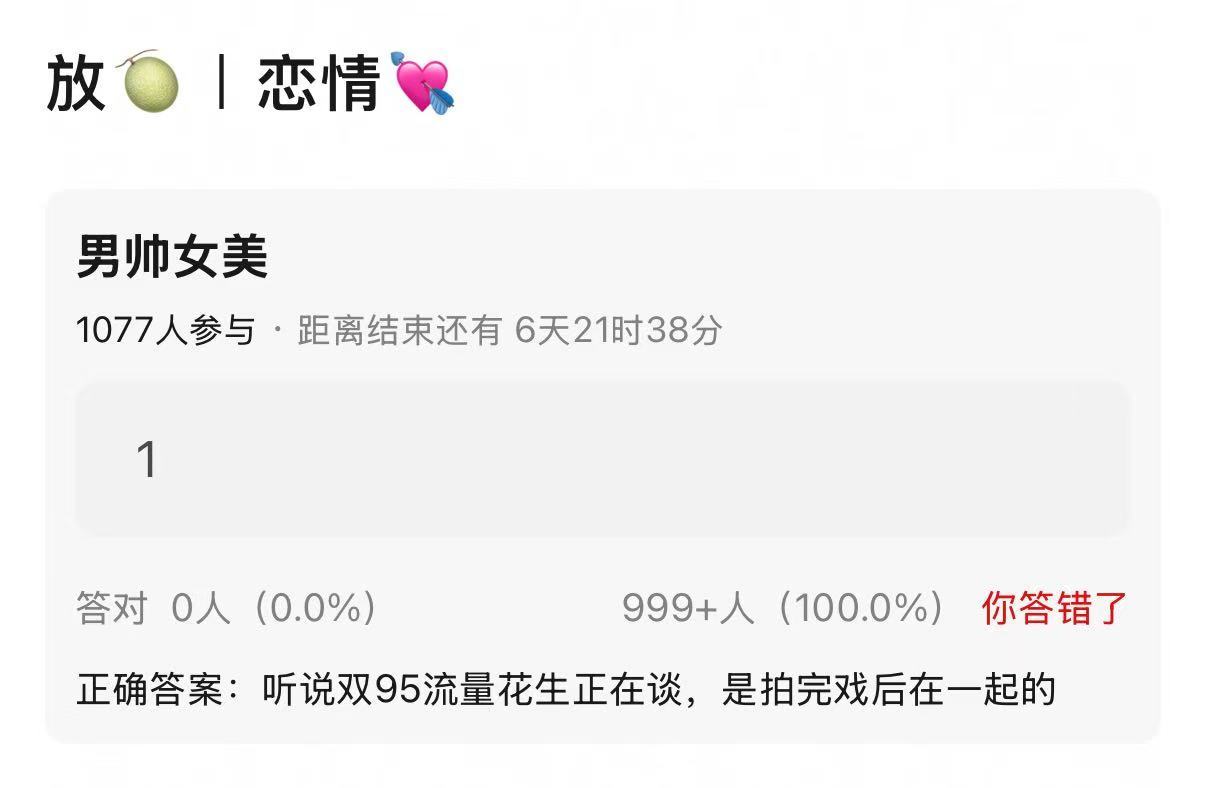 曝95流量花生因戏生情 爆料说95流量花生正在谈，是拍完戏后在一起的。是哪对