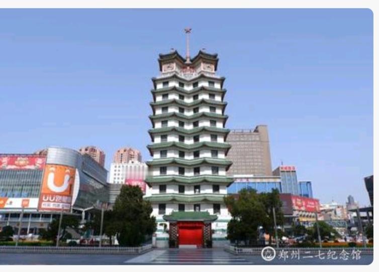 〔郑州二七罢工纪念塔〕（常被口语称作“纪念碑”） 。
 一、为纪念1923年京汉