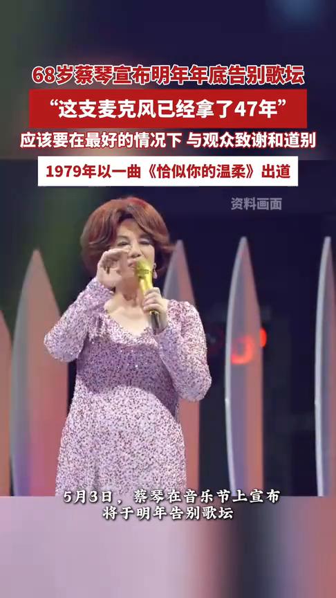 68岁蔡琴宣布明年年底告别歌坛。"这支麦克风已经拿了47年"，应该要在最好的情况