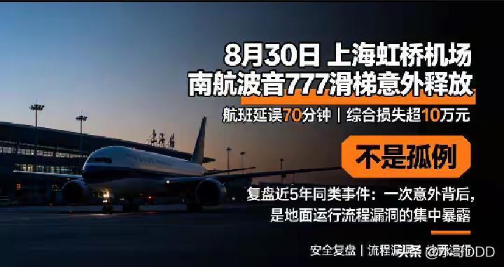南航777虹桥"放炮"：10万块买了个手滑，民航安全经得起几次？
·
8月30日