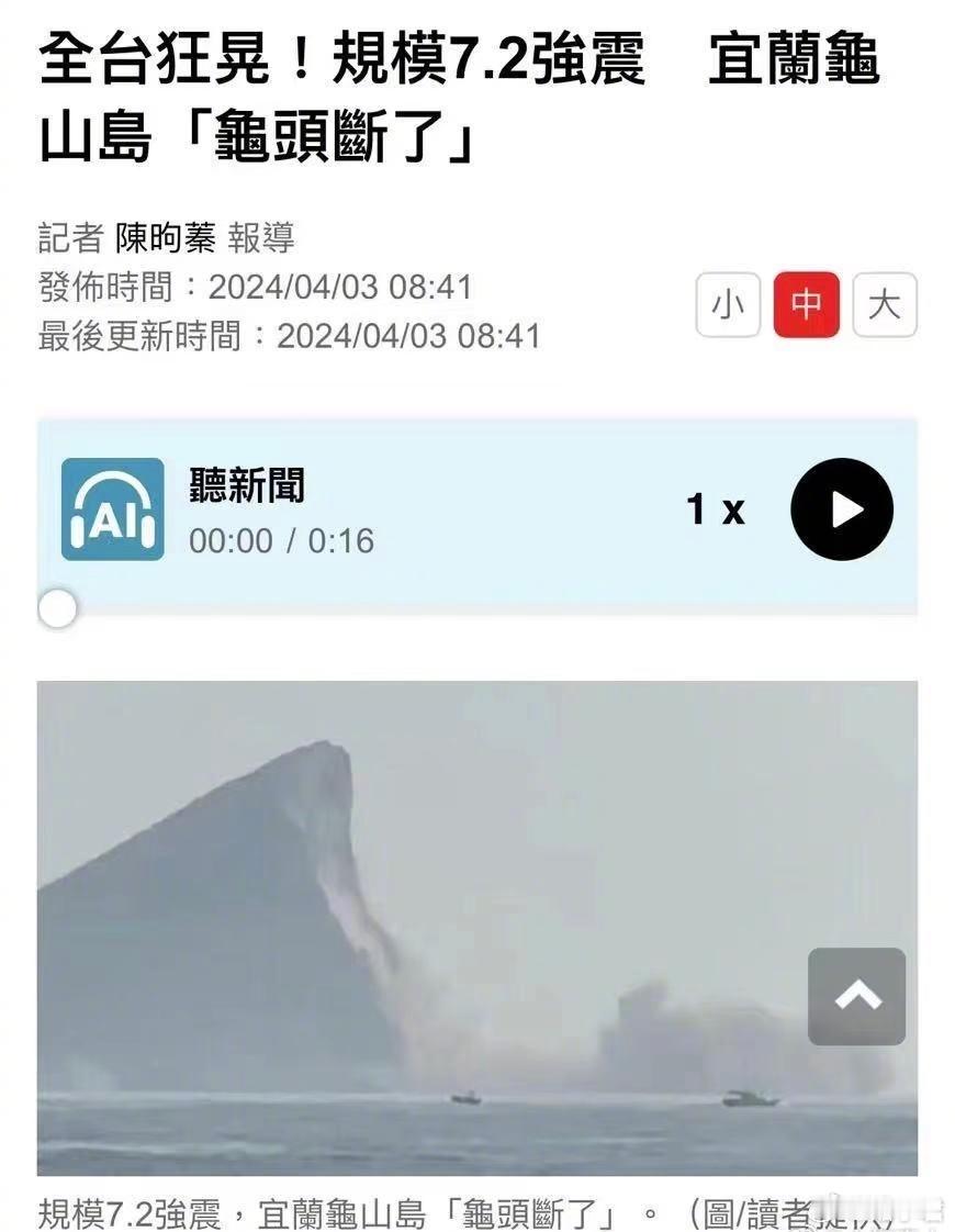 台湾花莲发生7.3级地震后，台湾一些媒体和一些民众都挺逆天的。#台湾花莲县海域7