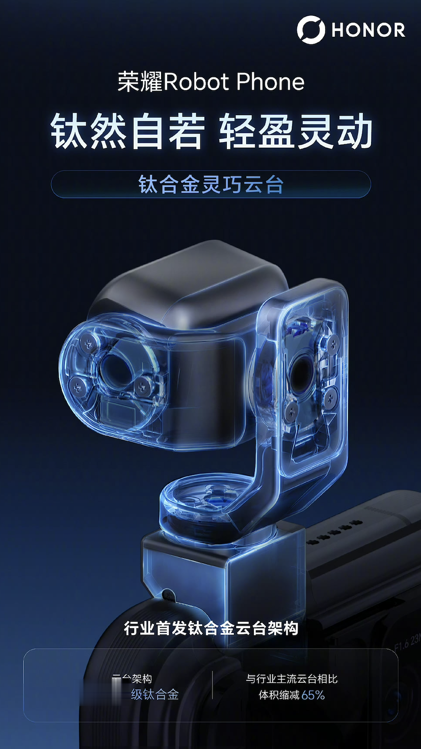 荣耀Robot Phone确认首发钛合金云台，8月12日发布