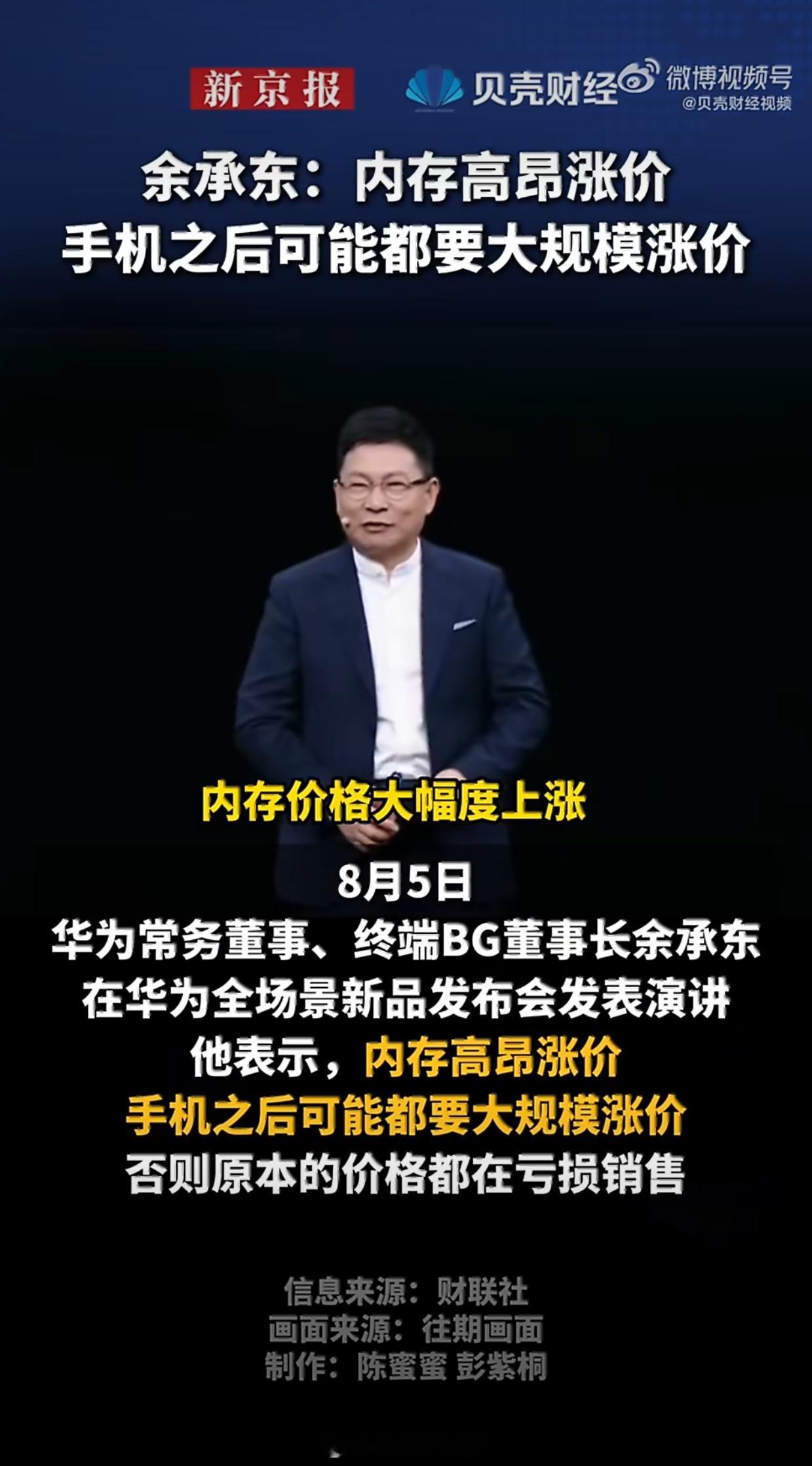 余承东称手机将大规模涨价余承东在华为发布会直言：受内存暴涨影响，全行业手机或将大