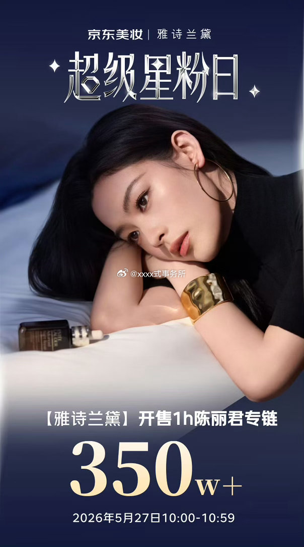 陈丽君雅诗兰黛开售一小时专链战报 销售额350w官方直出