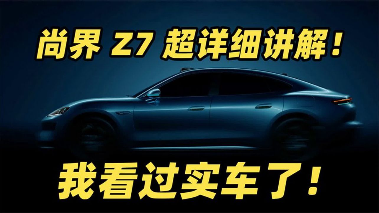 尚界 Z7 实车我看完了！鸿蒙智行第一款轿跑 11 分钟超详细剧透！