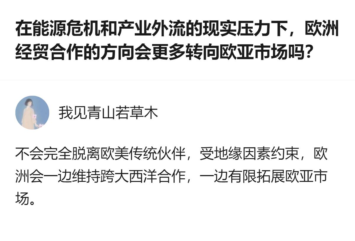 现在聊的是能源危机和产业外流压力下，欧洲经贸会不会更多转向欧亚市场，其实根本不会