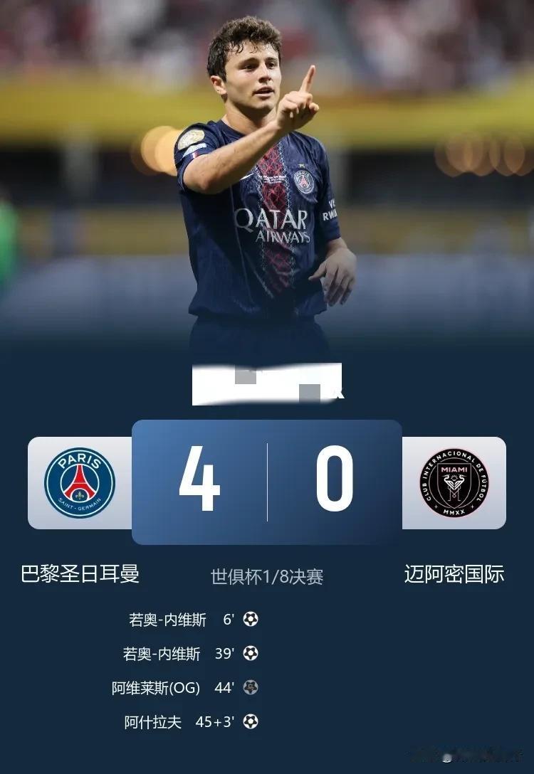 毫无悬念！世俱杯巴黎4-0击败迈阿密国际晋级八强，梅西有心无力，无可奈何！

2