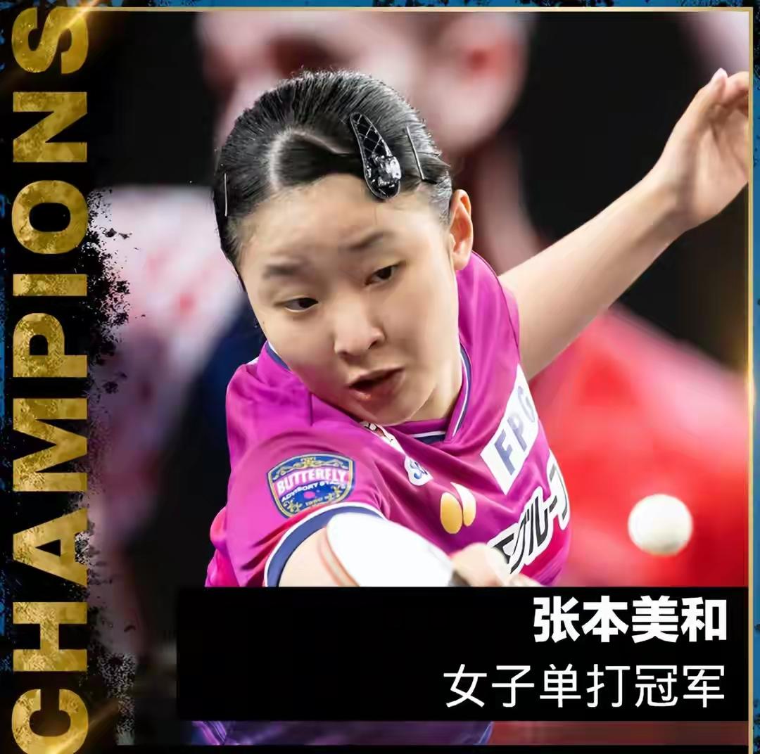 2026WTT常规挑战赛萨格勒布站女单决赛太刺激了！张本美和4 - 3险胜朱雨玲
