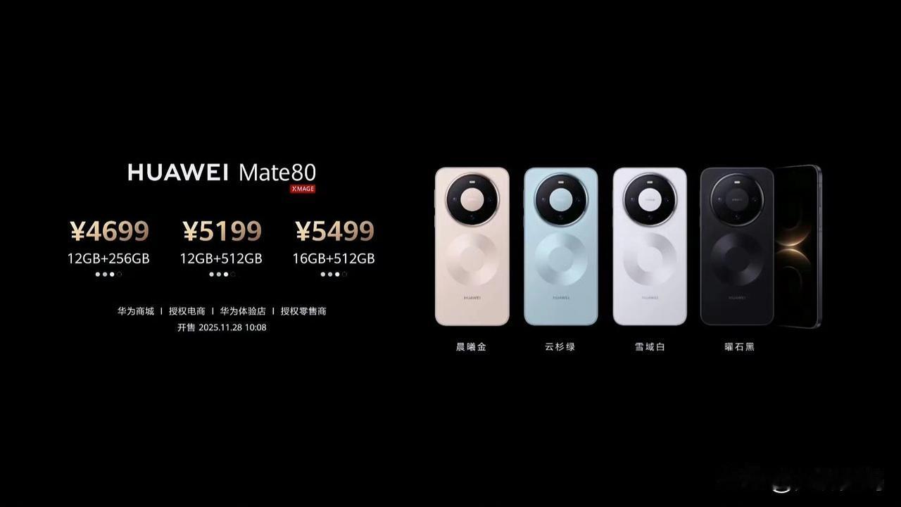华为Mate80系列价格出来了，标准版对比上一代增配的同时还降价了！

个人感觉