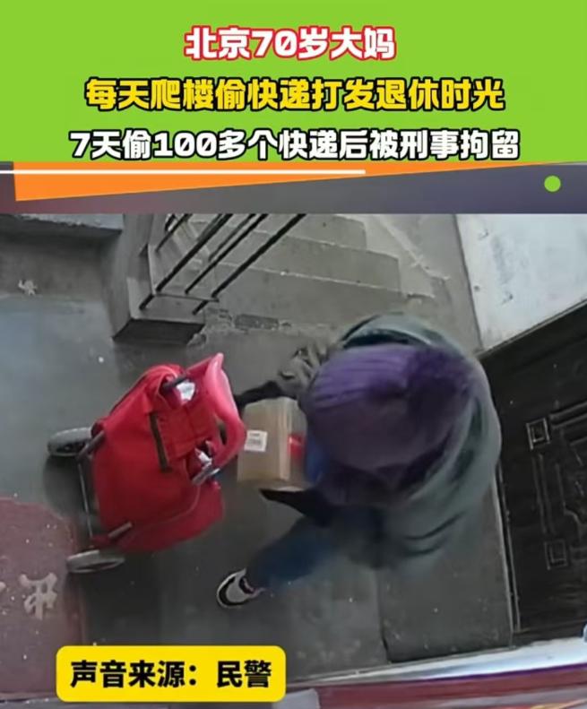 2025年4月北京，70岁大妈以偷快递爬楼梯为乐，七天内偷走100多个快递，被发