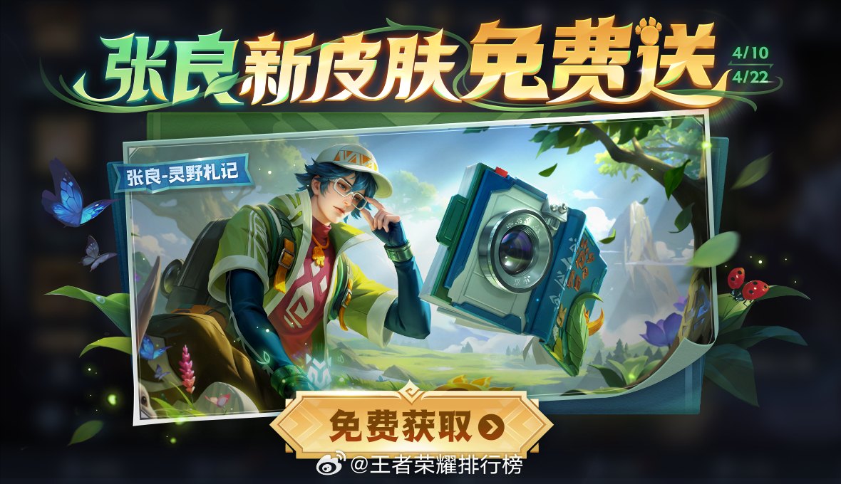 张良新皮肤免费送张良灵野札记皮肤张良新皮肤免费送，你参加了吗？ ​​​