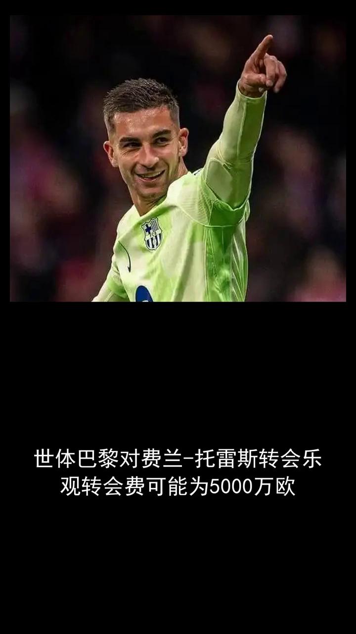 世体巴黎对费兰-托雷斯转会乐观，转会费可能为5000万欧。
世体巴黎对费兰-托雷