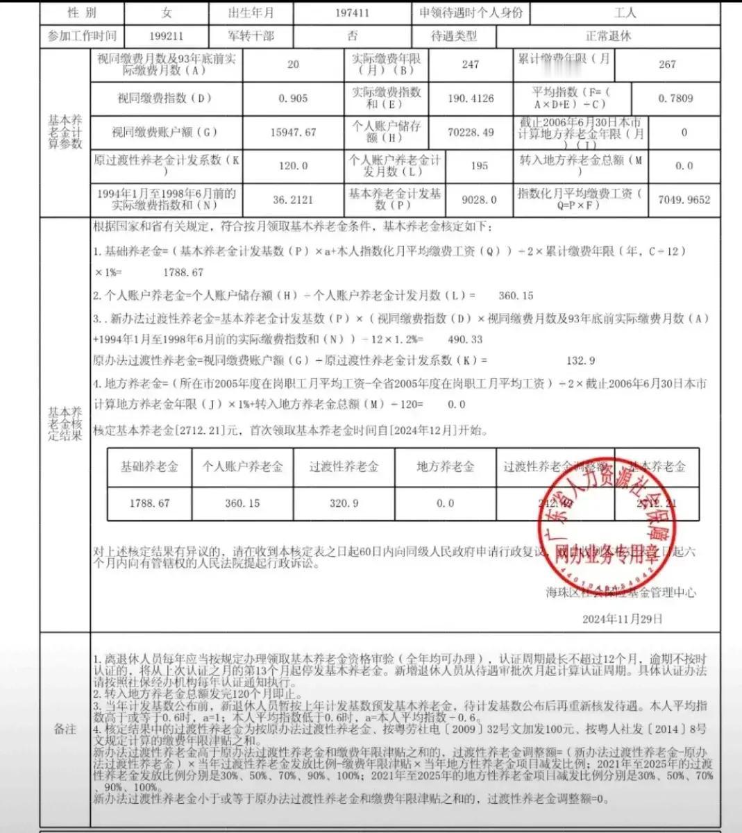 广东省最近退休的
养老金核定表
50岁正常退休
缴纳年限22+年
个人账户7+万