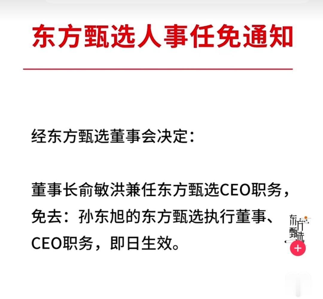 董宇辉小作文事件尘埃落定！孙东旭被免，俞敏洪接手，东方甄选下一步该何去何从？
伴