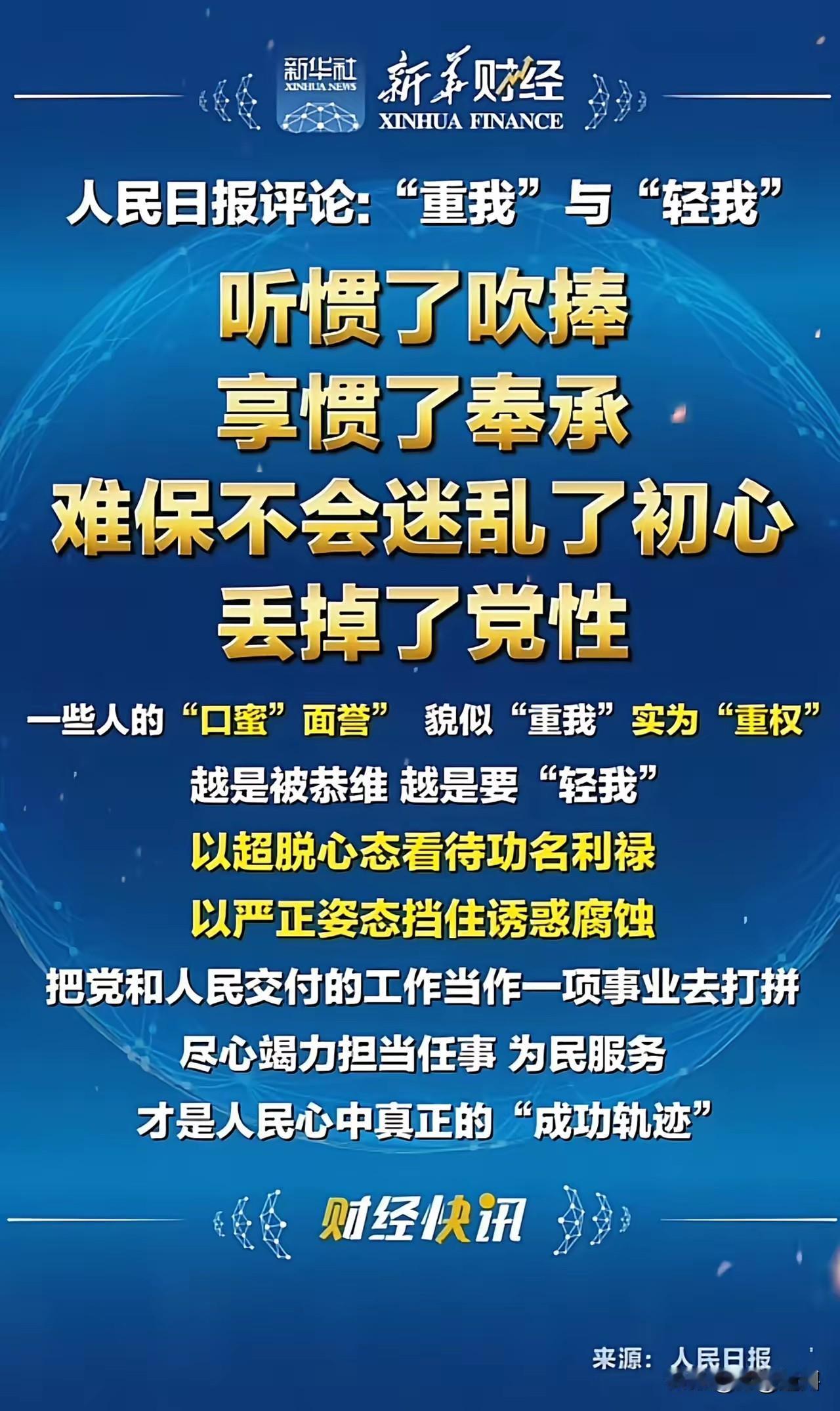 中国人民日报：“重我”和“轻我”。听惯了吹捧，享惯了奉承，难保不会迷乱了初心，丢