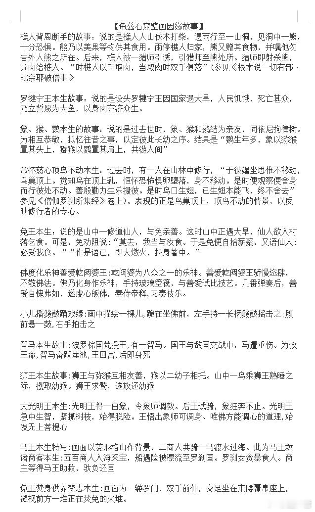 自己整理的一些新疆石窟中的本生和因缘故事，尤其是克孜尔石窟是目前国内石窟中保存本