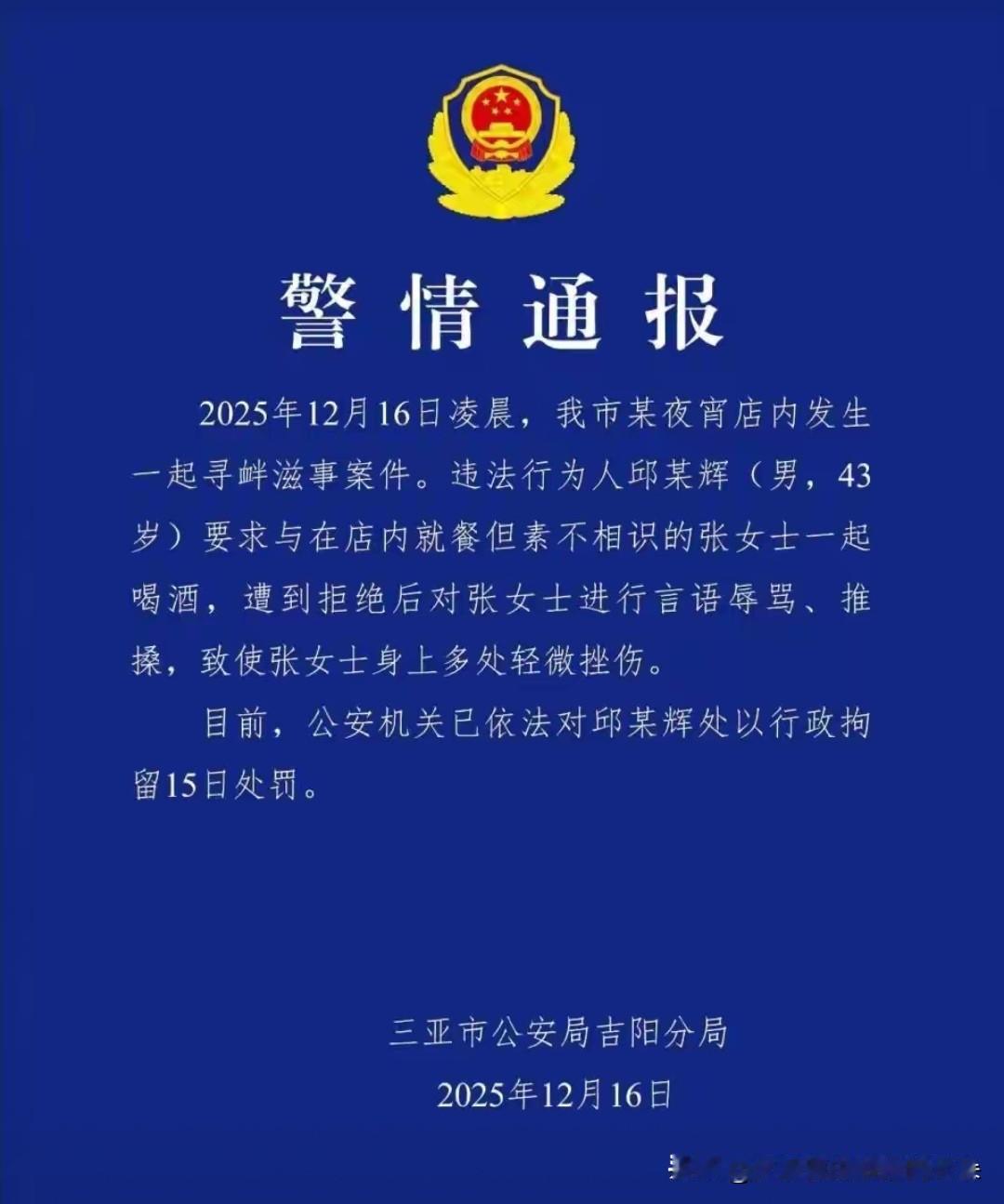 三亚夜宵店暴力搭讪事件引热议！男子被拘15日，警方通报细节曝光

12月16日凌