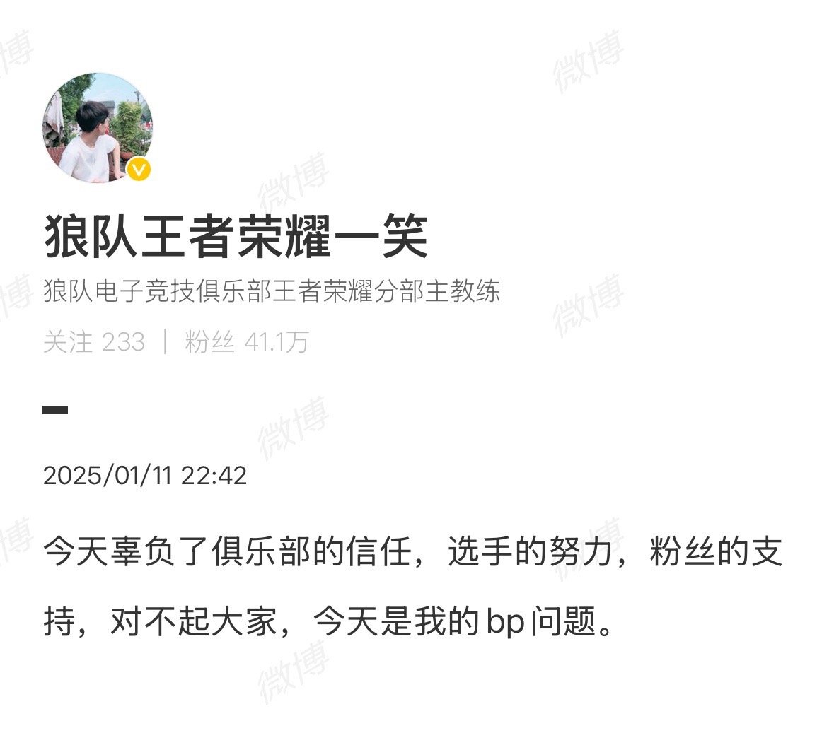 狼队教练发博道歉  狼队教练一笑发博道歉：“今天辜负了俱乐部的信任，选手的努力，