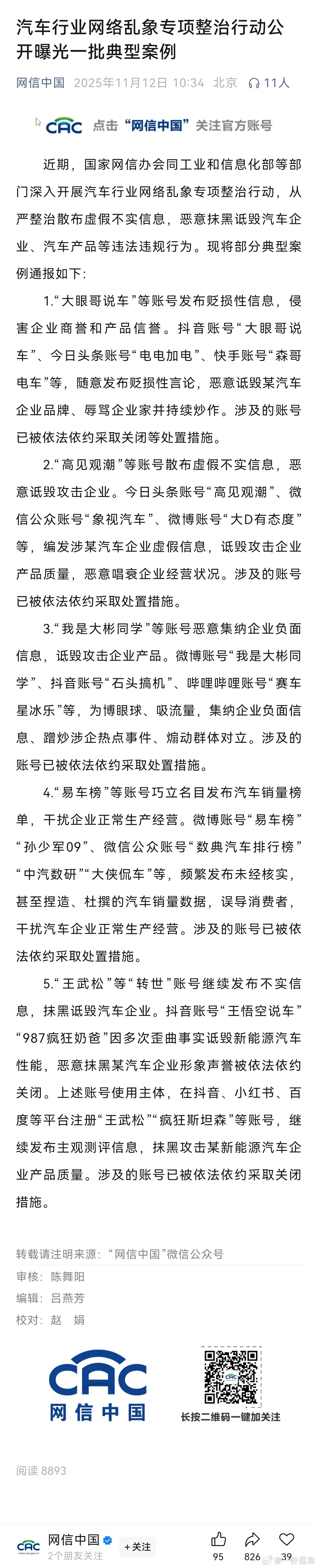 近期，国家网信办会同工业和信息化部等部门深入开展汽车行业网络乱象专项整治行动，从
