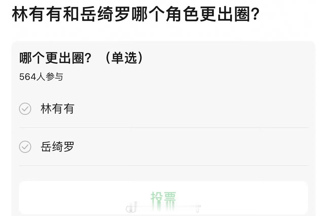 网友问林有有和岳绮罗哪个更出圈我还真比不出来，体感都挺出圈 
