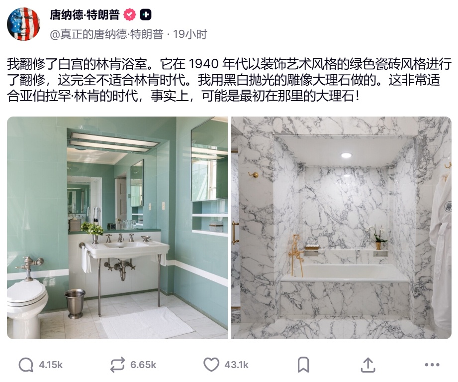 特朗普说他翻修了白宫的林肯浴室——地面和墙面换成了黑白抛光的大理石，五...