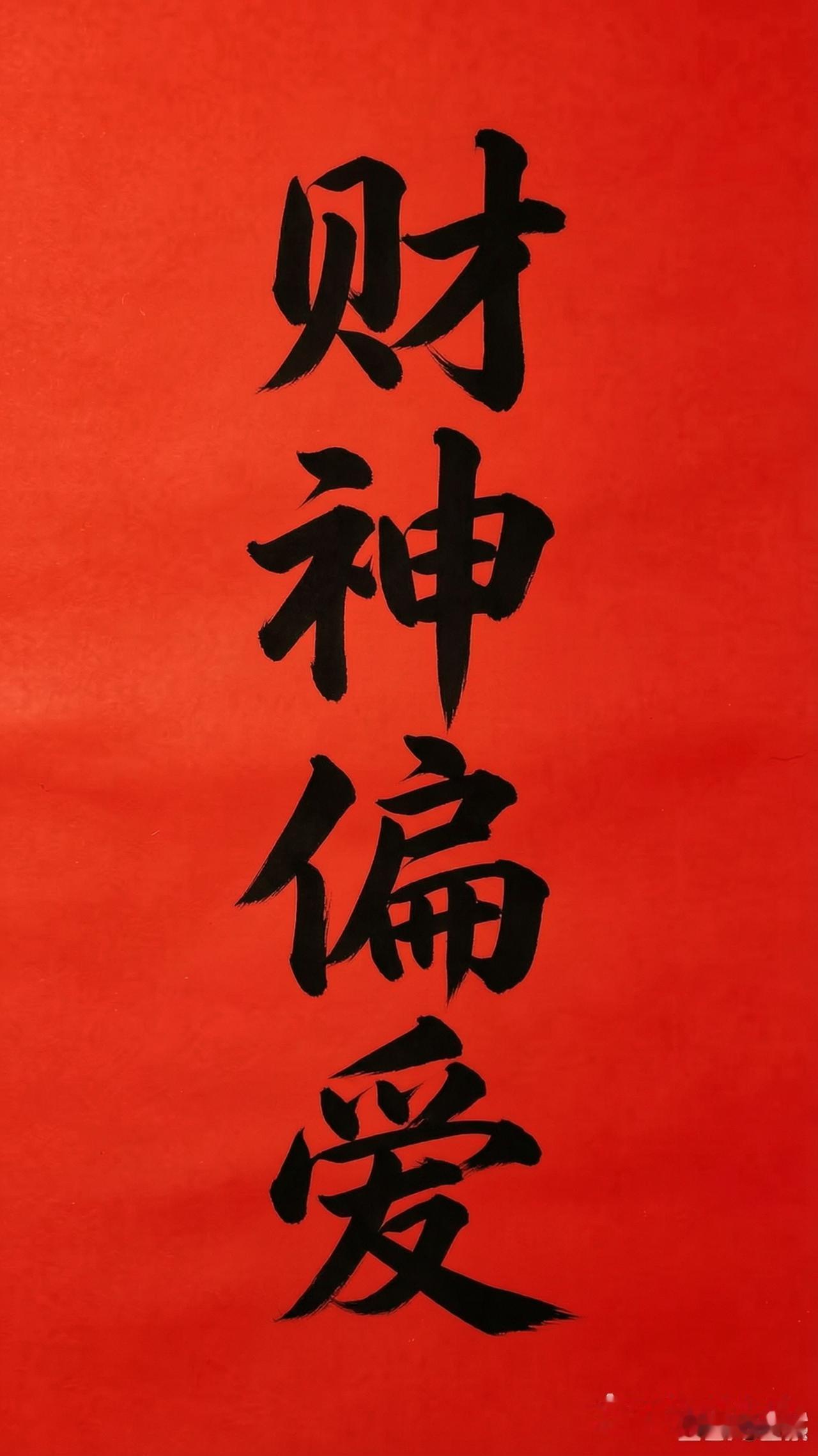 您将被财神偏爱
还不迎接