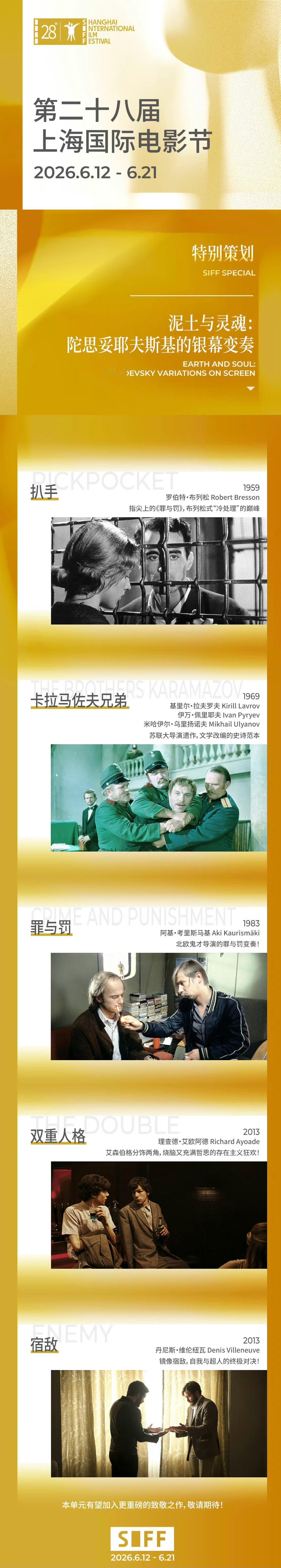 上海国际电影节片单发布 SIFF特别策划单元「泥土与灵魂:陀思妥耶夫斯基的银幕变