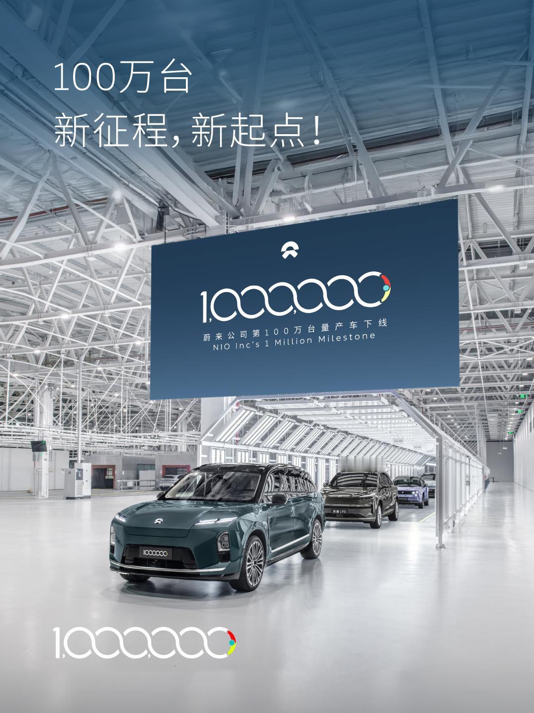 【蔚来第100万辆量产车正式下线 宁德时代与蔚来深化合作】
1月6日，蔚来第10