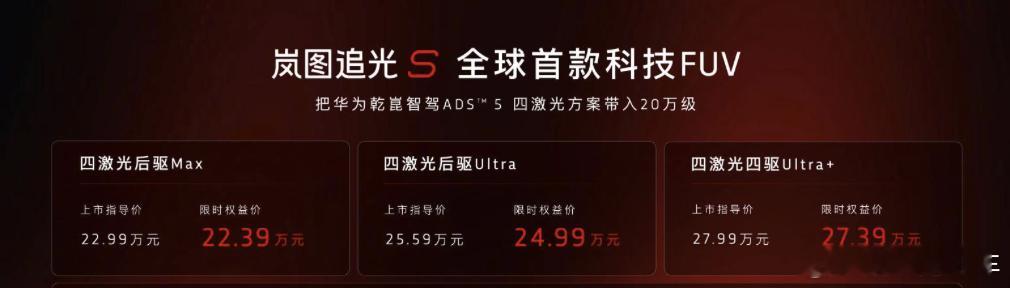 岚图追光S上市岚图追光S 22.39万起！岚图追光S正式上市了，一共三个版本，限