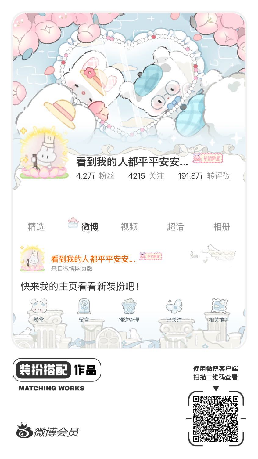 我正在参与微博会员装扮大赛，快来为我投票吧！网页链接