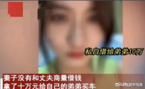 “这就是伏弟魔的下场！”辽宁，一女子把丈夫10万元血汗钱拿给弟弟买车，丈夫知道后