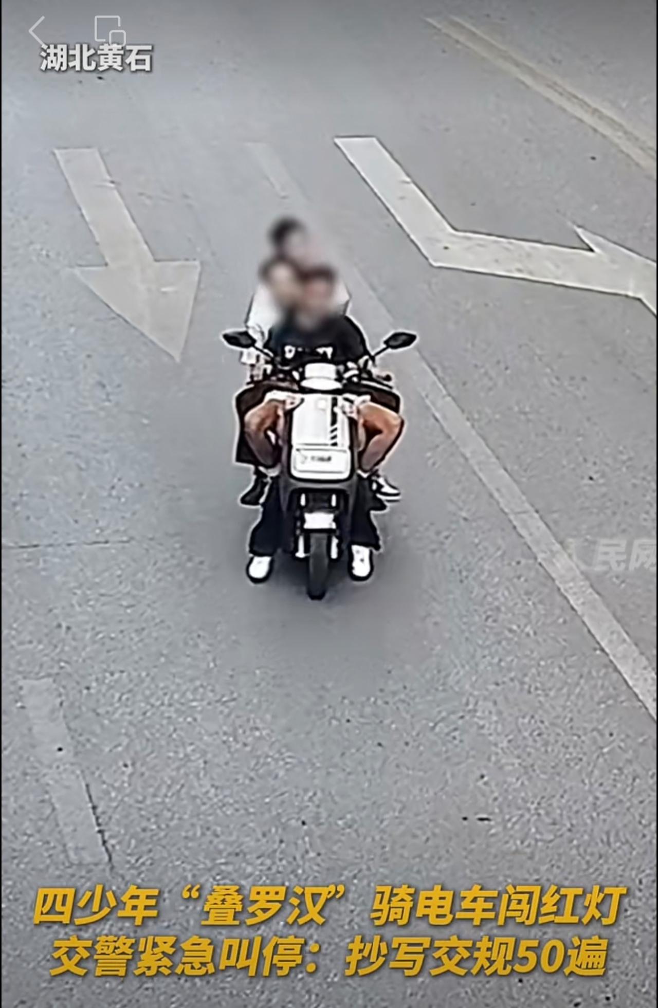 四少年“叠罗汉”骑电车闯红灯？！交警的“处罚”方式，家长们一致点赞👍