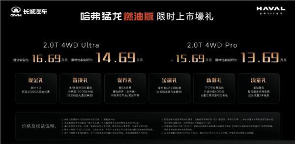 哈弗龙系列首款燃油车型 —— 哈弗猛龙燃油版已上市，官方指导价为 15.69 万